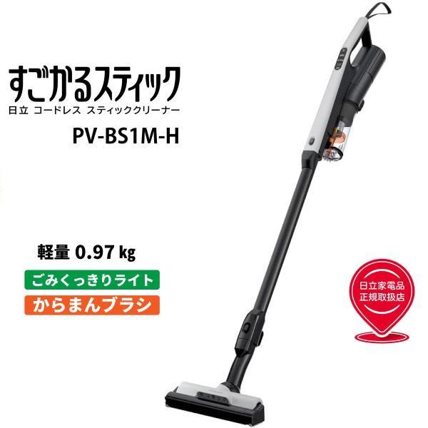 日立（HITACHI） PV-BS1M-H すごかるスティック サイクロン式掃除機