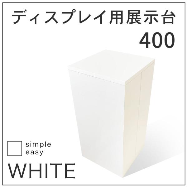 ディスプレイスタンド高さ58㎝長さ50㎝展示台 陳列台 組立不要