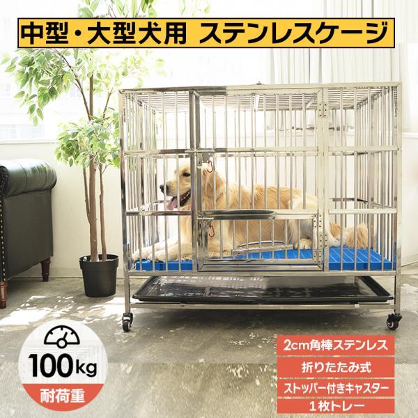 犬小屋 犬用ケージ 大型犬 ステンレス ケージ 屋根付き 頑丈 ゲージ