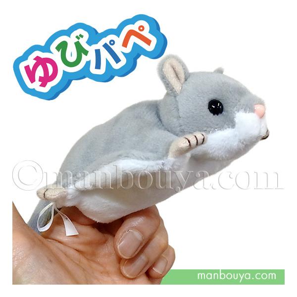 モモンガ ぬいぐるみ 動物 フィンガーパペット 指人形 キュート販売