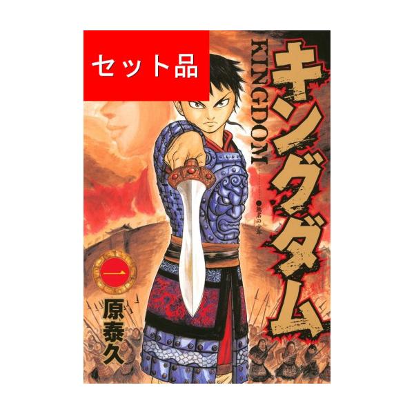 キングダム1巻から75巻 Amazon.co.jp: キングダム 1-77巻 全巻セット