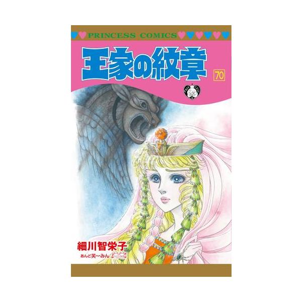 王家の紋章 1~ 70巻 +1冊 細川智栄子 王家の紋章 1