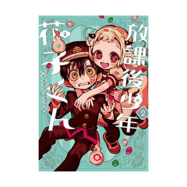 自縛少年花子くん 全21巻セット＋0巻＋放課後少年花子くん 原作情報