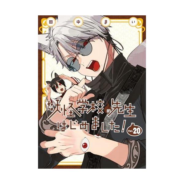 新品 / 妖怪学校の先生はじめました! (1-19巻 最新刊) 全巻セット