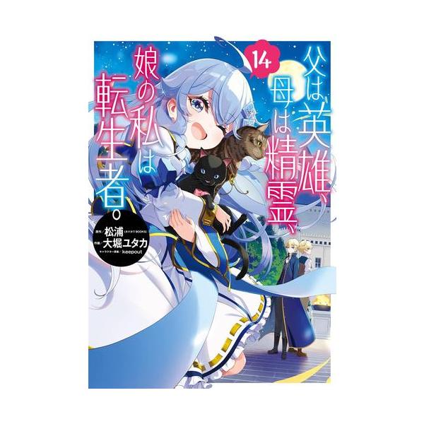 父は英雄、母は精霊、娘の私は転生者。 1〜13巻 店舗特典52枚セット 父