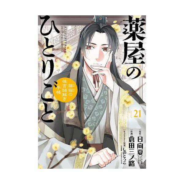 薬屋のひとりごと 猫猫の後宮謎解き手帳 全巻セット 1-20巻 帯付き