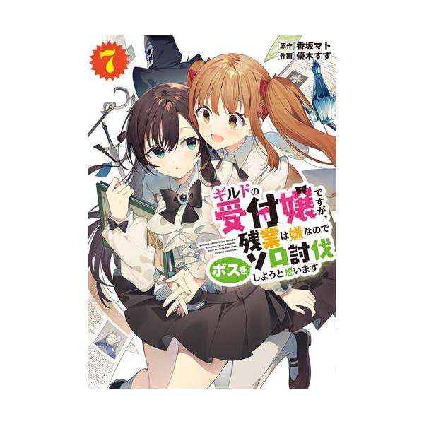 新品 / ギルドの受付嬢ですが、 残業は嫌なのでボスをソロ討伐しようと