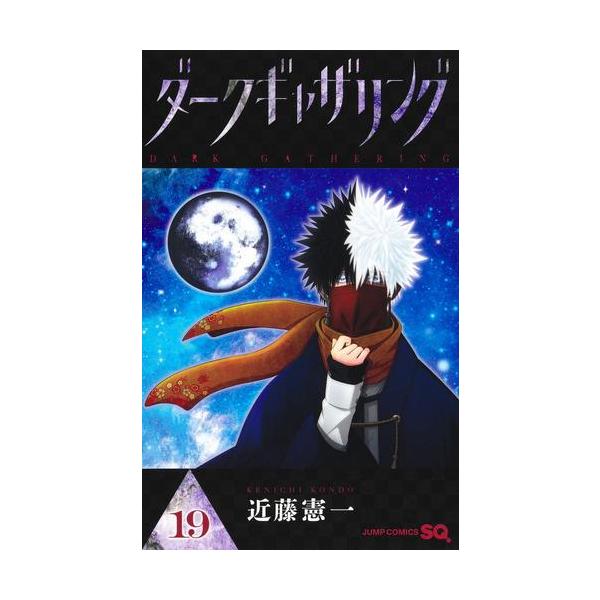 2月中旬より発送予定 / 新品 ダークギャザリング (1-19巻 最新刊) 全巻