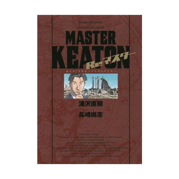 新品 / MASTERキートン Reマスター 豪華版 (1巻 全巻) : 漫画全巻