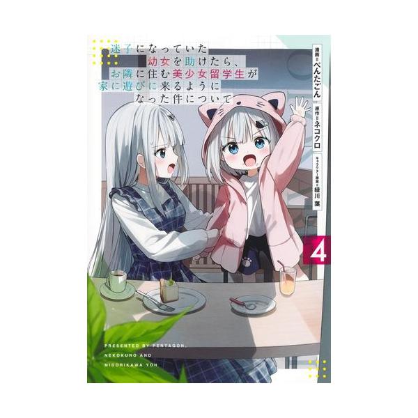 新品 / 迷子になっていた幼女を助けたら、お隣に住む美少女留学生が家