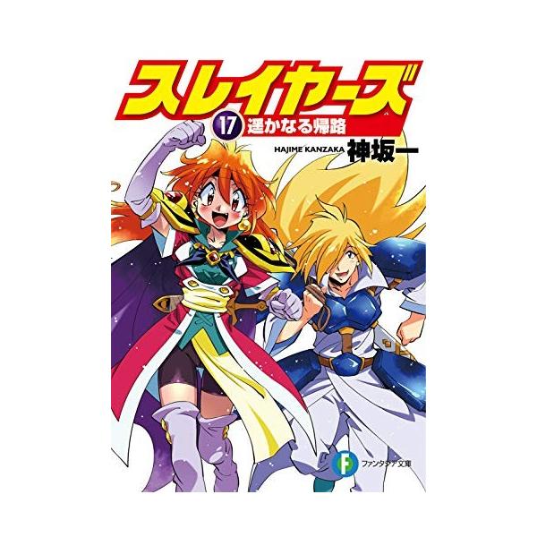 新品 / ライトノベル スレイヤーズ (全17冊) 全巻セット : 漫画全巻