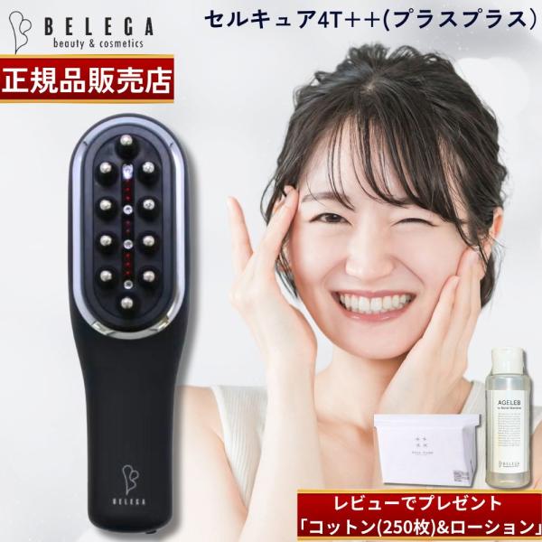 BELEGA CELL CURE 4T++（未使用の専用コットン付） 楽天市場】【ベレガ