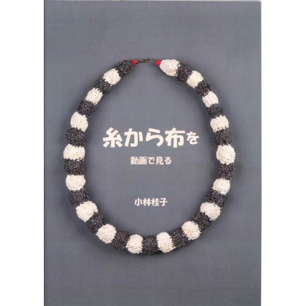メール便可 糸から布を動画で見る 小林桂子 著 : マリヤ手芸店ヤフー