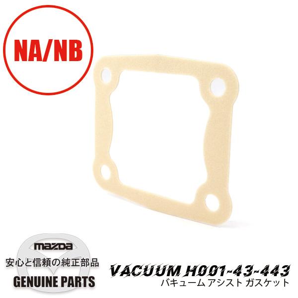 ロードスター バキューム アシスト ガスケット NA/NB H001-43-443