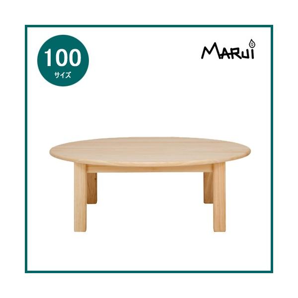 円卓 丸ローテーブル 100/33 座卓 ちゃぶ台 リビングテーブル 3〜4人