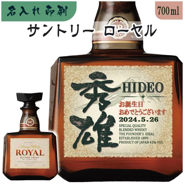 サントリーウイスキー ローヤル 名入れUVカラープリント／ウイスキー