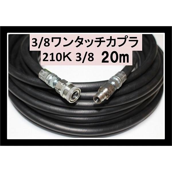 20m 3分(3/8)高圧洗浄ホース 耐圧210K ワンタッチカプラ付で簡単接続