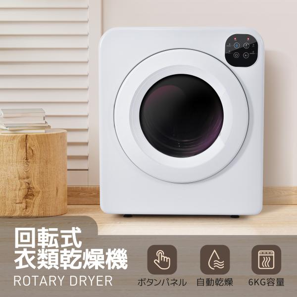 美品】小型衣類乾燥機 6kg タッチパネル操作 大容量 衣類乾燥 布団乾燥