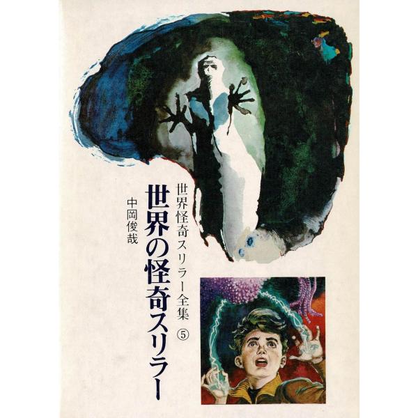世界怪奇スリラー全集（5） 世界の怪奇スリラー / 中岡俊哉 中古