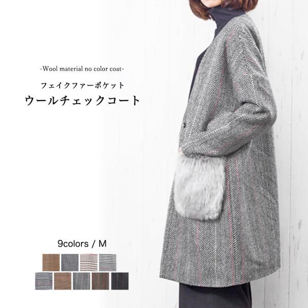 大人コート レディース アウター ファーポケット ウールチェック柄