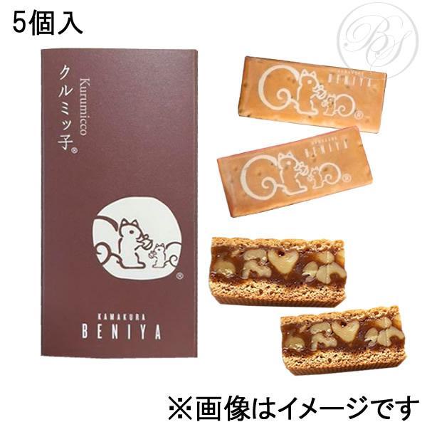 鎌倉紅谷 クルミッ子 5個入※包装不可 : broadstage - 通販 - Yahoo
