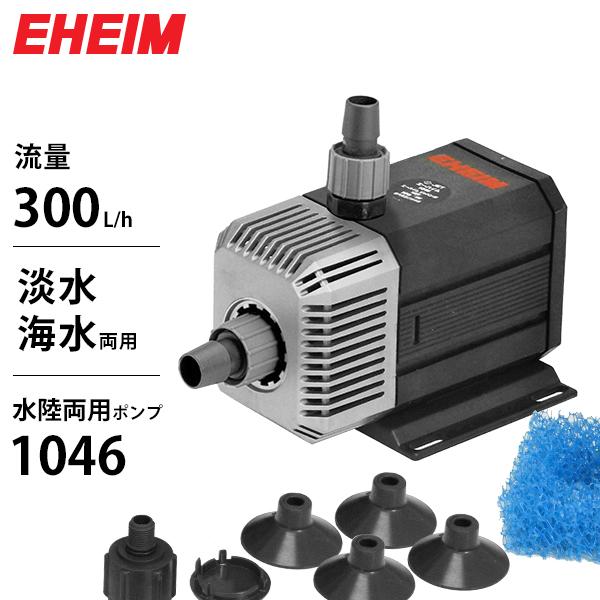 EHEIM（エーハイム） 水陸両用ポンプ 1046 (流量300L/h、淡水・海水