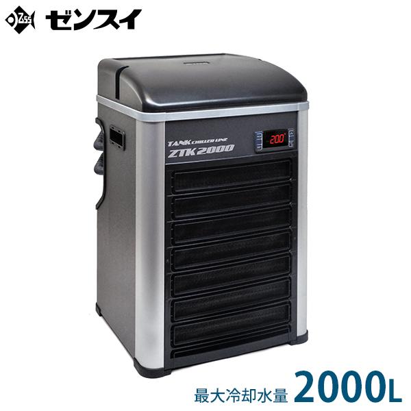 ゼンスイ 水槽用クーラー ZTK-2000 (冷却水量2000L以下/淡水・海水両用
