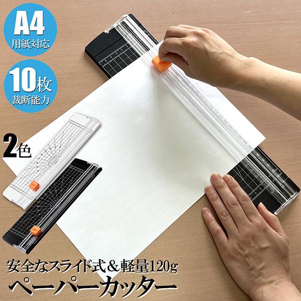 ペーパーカッター 裁断機 a4 カッティングマシン ズレ防止 A4 紙 写真
