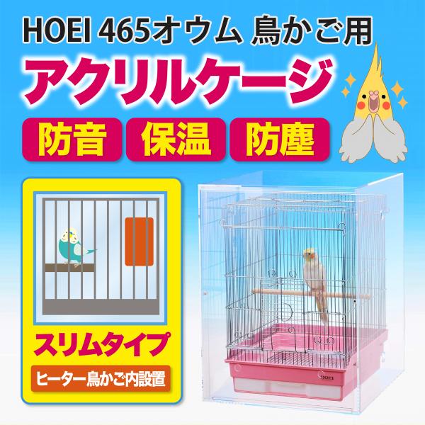 アクリルバードケージ HOEI 465オウム 鳥かご用 アクリルケージ 透明