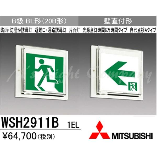 三菱（MITSUBISHI） WSH2911B 1EL LED誘導灯(本体) 片面灯 壁直付形 B
