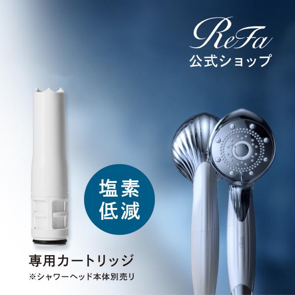 新品 ReFa 多機能シャワーヘッド リファ