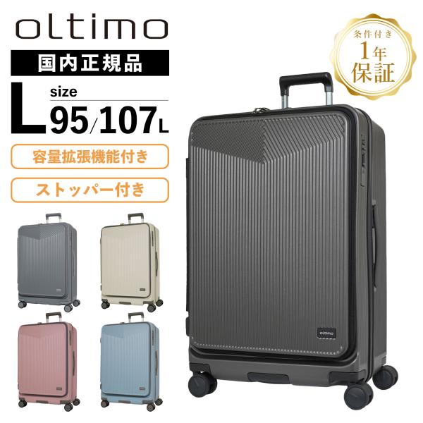 oltimo（オルティモ） 正規品 保証付 スーツケース Lサイズ フロント