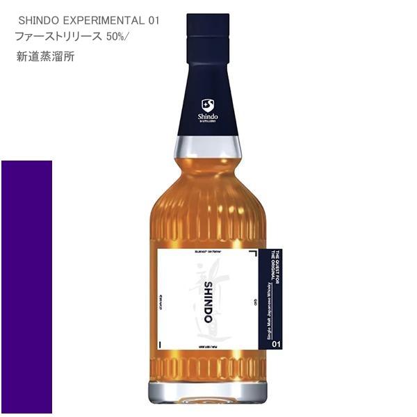 新道蒸留所 Shindo Experimental 01 50％ シングルモルト ジャパニーズ