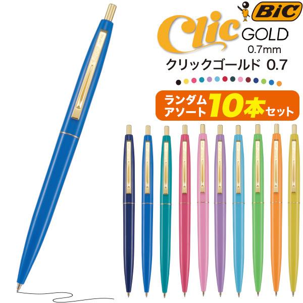 油性ボールペン 黒 アソート 10本セット BIC クリックゴールド 0.7mm