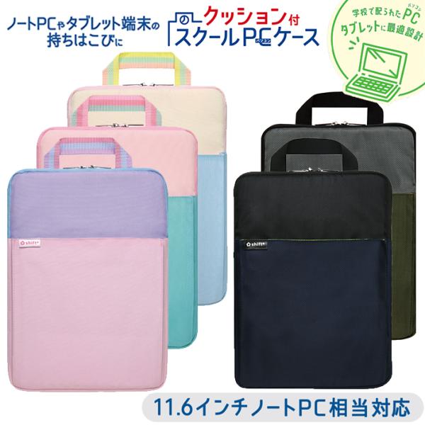 ソニック クッション付スクールPCケース Mサイズ シフトプラス