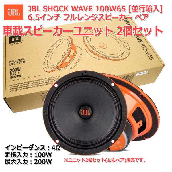 HARMAN JBL Shock Wave 100W65 車載用6.5インチフルレンジスピーカー 2