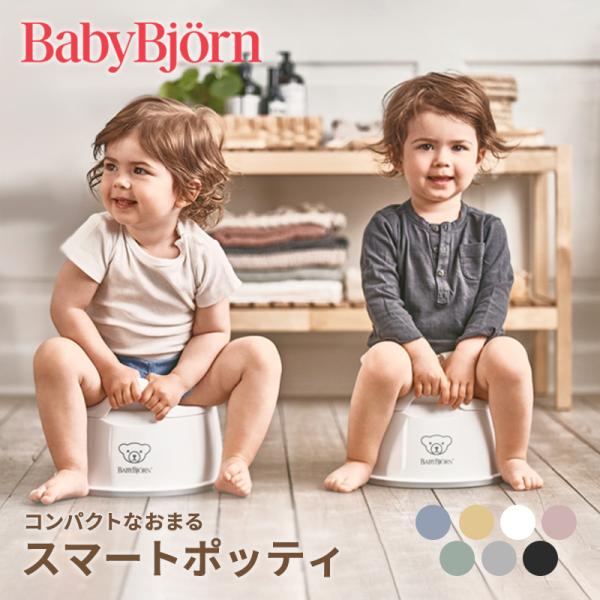 BABYBJORN（ベビービョルン） スマートポッティ おまる トイ
