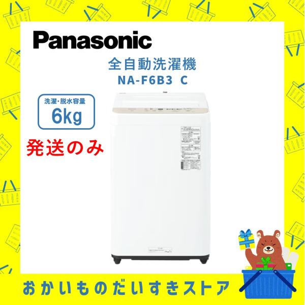 2025年製 全自動電気洗濯機 Panasonic NA-F6B3 6kg 楽天市場】洗濯機