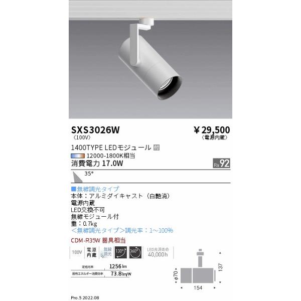 SXS3026W 遠藤照明 Syncaスポットライト 1400TYPE 広角