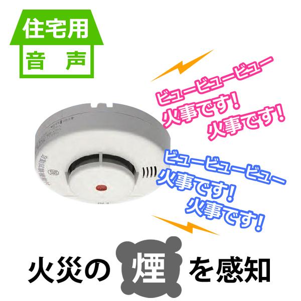 火災警報器（火災報知器）】ニッタン 音声火災警報器 煙式『けむタン