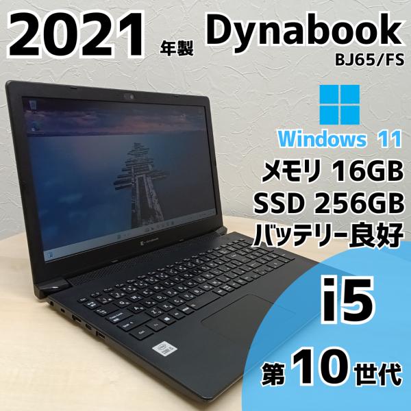 dynabook BJ Windows11 Dynabook BJ65/FS i5 第10世代 SSD M.2 メモリ