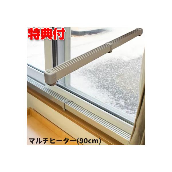 ナカガワ工業 マルチヒーター 90cm 窓ヒーター ZZ-NM900 窓 結露防止