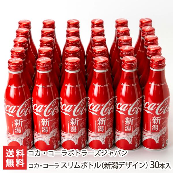 コカ・コーラ スリムボトル（新潟デザイン）30本入り/コカ・コーラ