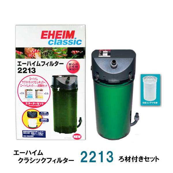 ▽外部式フィルター エーハイム クラシックフィルター 2213 ろ材付き