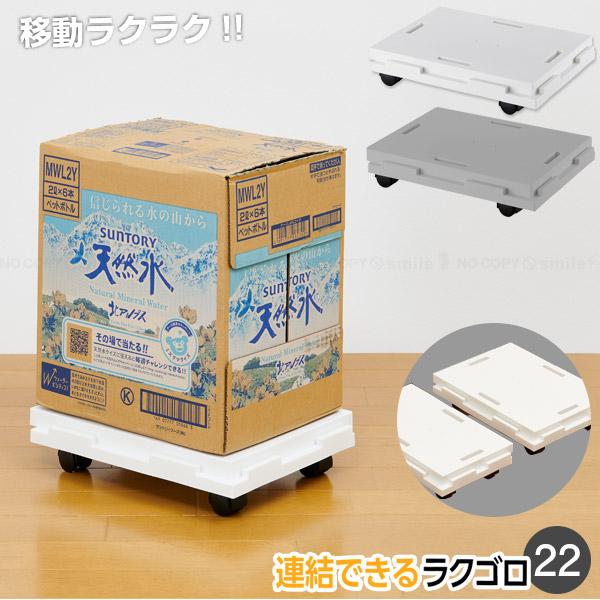 連結できる ラクゴロ22 / ミニ キャリー 台車 連結 ピッタリ