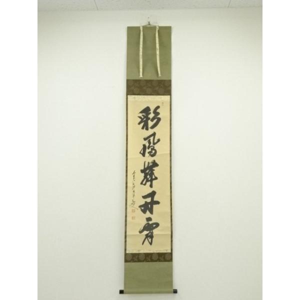 真作/大徳寺/小林太玄/一行書/彩鳳舞丹霄/茶道具/茶掛/