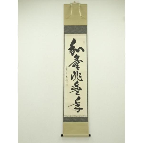 佐藤朴堂 掛軸「瑞雲」茶掛 禅語 共箱付き 臨済宗 大徳寺派25.12.11-2