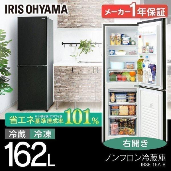 IRIS OHYAMA（アイリスオーヤマ） 冷蔵庫 ノンフロン冷凍冷蔵庫 162L