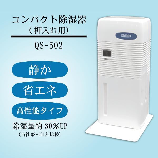 コンパクト除湿機 QS-502 : センタックオンラインショップ - 通販