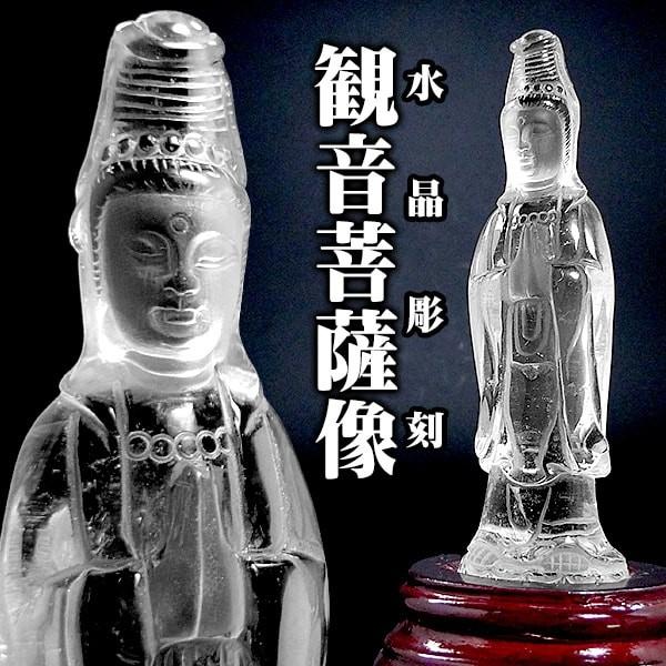 送料無料」「1点もの 画像現品販売」 水晶 観音菩薩像 仏像 置物